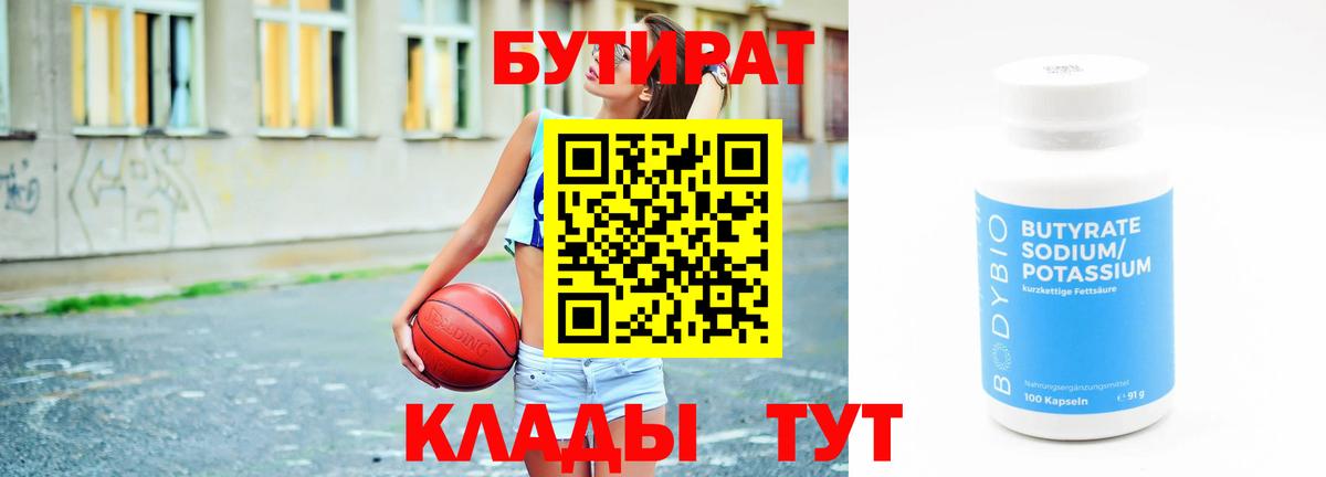 Бутират 1.4BDO  Вход с VPN  Протвино 