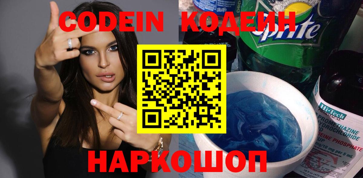 Codein напиток Lean (лин) Протвино
