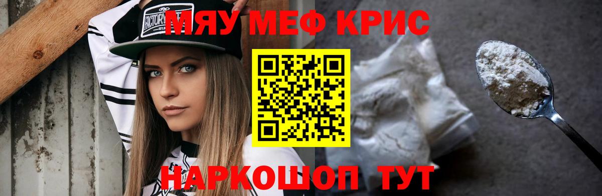 Меф мяу мяу кристаллы Протвино